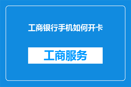 工商银行手机如何开卡(如何在手机上通过工商银行开立银行卡？)