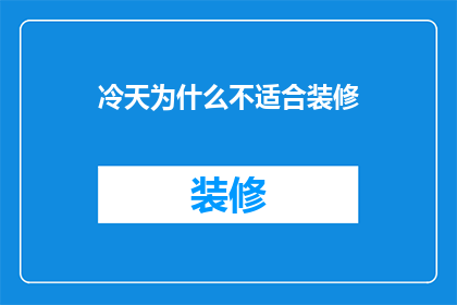 冷天为什么不适合装修(为什么在寒冷的天气中进行装修活动并不适宜？)