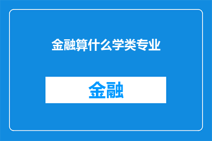 金融算什么学类专业(金融学究竟属于哪一类学科？)