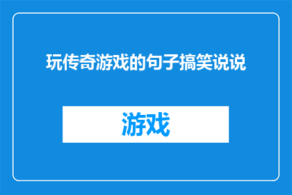 玩传奇游戏的句子搞笑说说(传奇游戏：你是如何从新手变成高手的？)