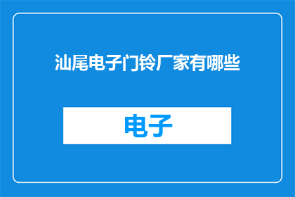 汕尾电子门铃厂家有哪些(询问汕尾地区电子门铃制造商的相关信息)