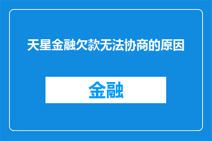 天星金融欠款无法协商的原因(天星金融欠款问题为何难以协商解决？)
