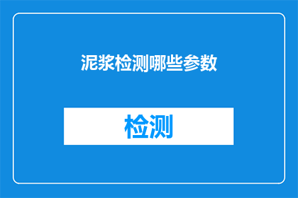 泥浆检测哪些参数(泥浆检测的关键参数有哪些？)