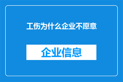 工伤为什么企业不愿意(为什么企业对于工伤事故持回避态度？)