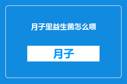 月子里益生菌怎么喂(月子期间如何正确喂养益生菌？)