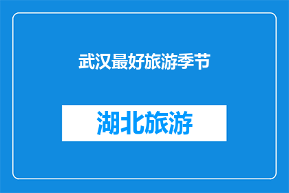 武汉最好旅游季节(武汉最佳旅游季节是什么时候？)