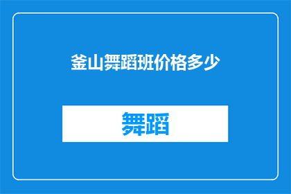 釜山舞蹈班价格多少(釜山舞蹈班的价格是多少？)