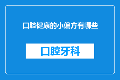 口腔健康的小偏方有哪些(您是否知道那些被认为能够促进口腔健康的小偏方？)