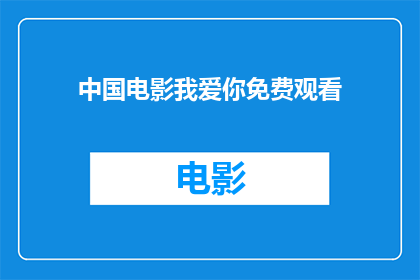 中国电影我爱你免费观看(我爱你电影能否免费观看？)