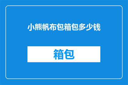 小熊帆布包箱包多少钱(小熊帆布包箱包的价格是多少？)