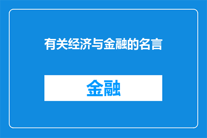 有关经济与金融的名言(经济与金融领域内，有哪些名言能够深刻揭示其复杂性与挑战？)