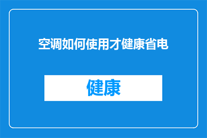 空调如何使用才健康省电(如何正确使用空调以保持健康并节省电力？)