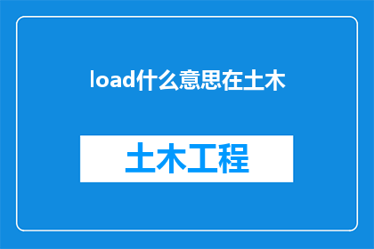 load什么意思在土木(WhatDoesLoadMeaninCivilEngineering)