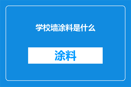 学校墙涂料是什么(学校墙涂料是什么？)