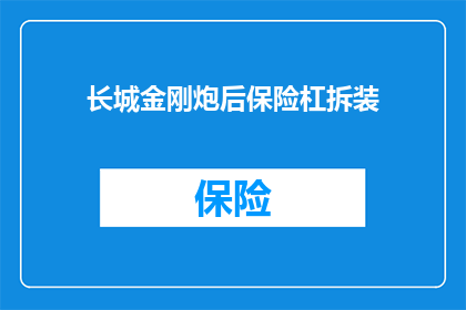 长城金刚炮后保险杠拆装(如何安全拆卸长城金刚炮后保险杠？)