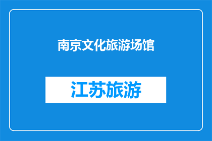 南京文化旅游场馆(南京文化旅游场馆：探索历史与现代的完美融合之地？)