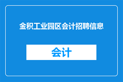 金积工业园区会计招聘信息(金积工业园区会计职位空缺，您是否准备好加入我们？)