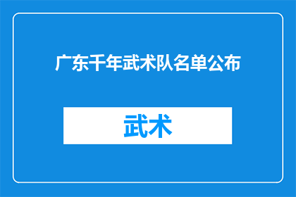 广东千年武术队名单公布(广东千年武术队名单公布，谁是队伍中的佼佼者？)