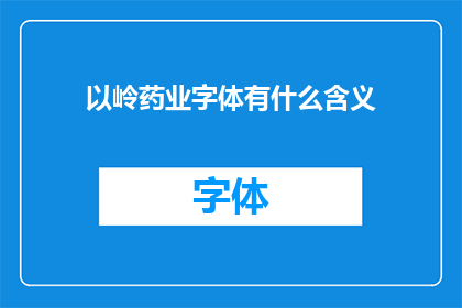 以岭药业字体有什么含义(以岭药业的字体设计有何深意？)
