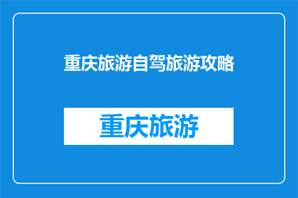 重庆旅游自驾旅游攻略(重庆自驾游攻略：探索这座山城的魅力，你准备好了吗？)
