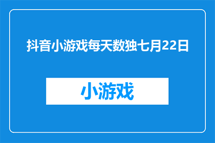 抖音小游戏每天数独七月22日(抖音小游戏：数独挑战，你准备好迎接七月22日的挑战了吗？)