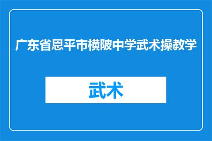 广东省恩平市横陂中学武术操教学(广东省恩平市横陂中学武术操教学效果如何？)