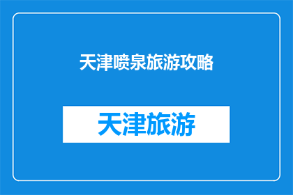 天津喷泉旅游攻略(天津喷泉旅游攻略：你准备好探索这个城市了吗？)