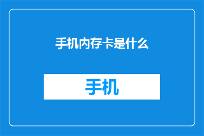手机内存卡是什么(手机内存卡是什么？)