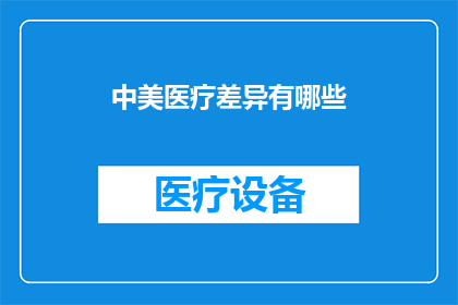 中美医疗差异有哪些(中美医疗差异究竟有何不同？)