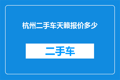 杭州二手车天籁报价多少(杭州二手车市场天籁车型报价一览)