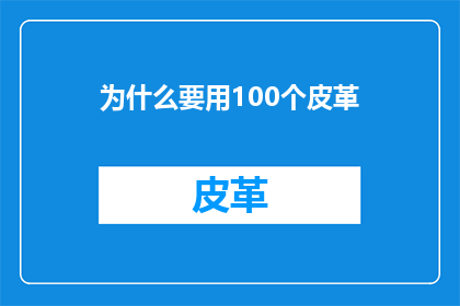 为什么要用100个皮革(为什么需要100个皮革？)