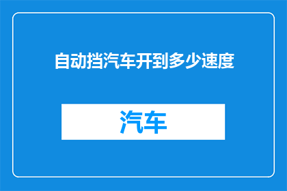 自动挡汽车开到多少速度(自动挡汽车的理想行驶速度是多少？)