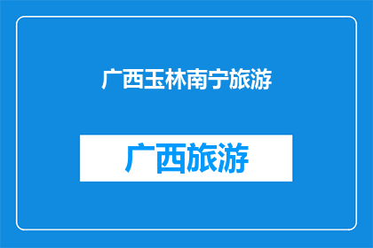 广西玉林南宁旅游(广西玉林南宁旅游：探索迷人风光与文化精髓，您准备好踏上这段旅程了吗？)