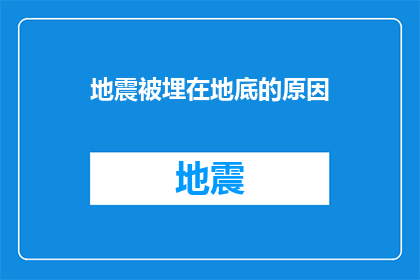 地震被埋在地底的原因(地震发生时，为何地表之下的岩石会突然坍塌？)