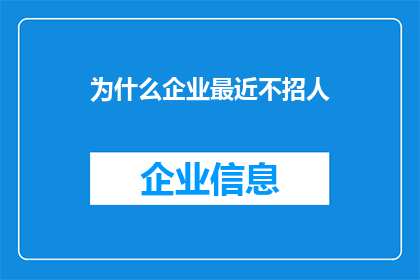 为什么企业最近不招人(企业为何近期停止招聘？原因何在？)