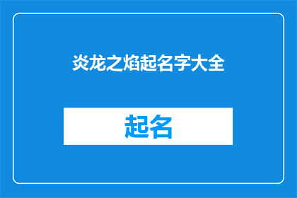 炎龙之焰起名字大全(炎龙之焰：探索名字大全的奥秘与魅力)