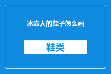 冰壶人的鞋子怎么画(如何绘制出栩栩如生的冰壶运动员的鞋子？)
