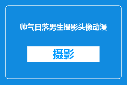 帅气日落男生摄影头像动漫(帅气日落男生摄影头像动漫：你见过如此迷人的日落吗？)