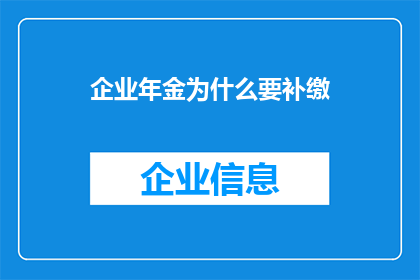 企业年金为什么要补缴(企业年金补缴的必要性：为何需要补充缴纳？)