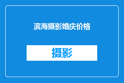 滨海摄影婚庆价格(您是否在寻找一个既专业又经济实惠的滨海摄影婚庆服务？)