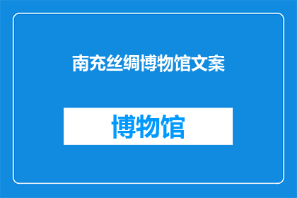 南充丝绸博物馆文案(南充丝绸博物馆：探寻千年织锦的奥秘？)
