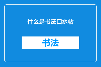 什么是书法口水帖(书法艺术中的口水帖是什么？)