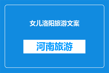 女儿洛阳旅游文案(洛阳女儿游历记：一段难忘的旅程，你准备好踏上了吗？)