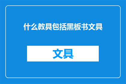 什么教具包括黑板书文具(什么教具包括黑板书文具？)