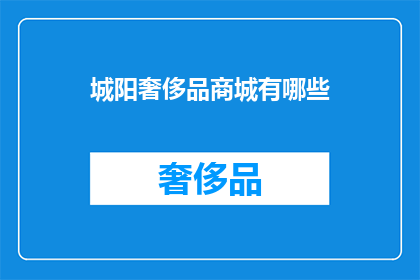 城阳奢侈品商城有哪些(城阳奢侈品商城有哪些值得一探究竟的奢华精品？)