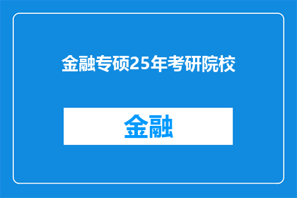 金融专硕25年考研院校(金融专硕25年考研院校：你选择哪所高校？)