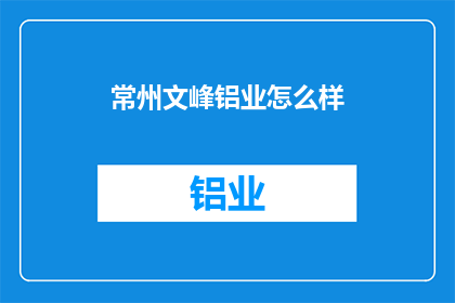 常州文峰铝业怎么样(常州文峰铝业的发展前景如何？)