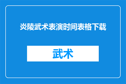 炎陵武术表演时间表格下载(如何获取炎陵武术表演的详细时间表？)