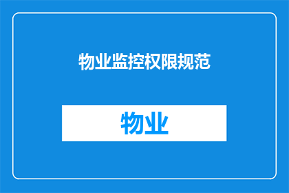 物业监控权限规范(物业监控权限规范：您了解并遵守了吗？)