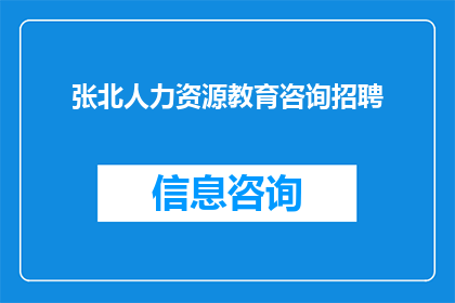 张北人力资源教育咨询招聘(张北地区寻求人力资源与教育咨询专家，您准备好加入我们的专业团队了吗？)